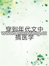 穿到年代文中搞医学[穿书]图片