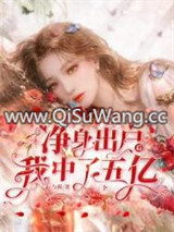 净身出户后，我中了五个亿图片