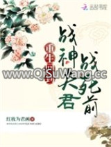 重生回到战神夫君战死前图片