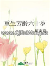 重生芳龄六十岁图片