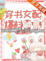 穿书女配，爆料躺赢图片