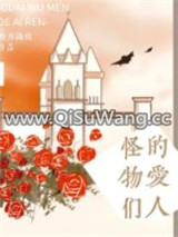 怪物们的爱人图片