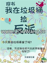 我在垃圾桶捡反派(古武)图片