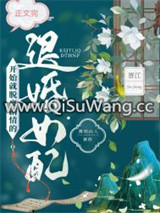 脱离剧情的退婚女配图片