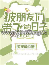 被朋友们带飞的日子[种田]图片