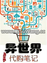 异世界代购笔记图片