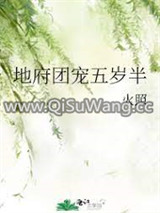 地府团宠五岁半图片