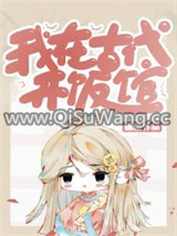 我在古代开饭馆图片