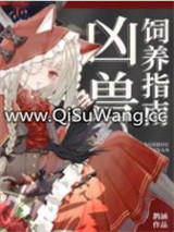 凶兽饲养指南图片
