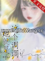 高端局/她就是这个调调图片