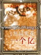 开局先花一个亿[娱乐圈]图片