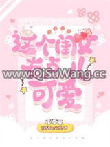 这个闺女有点儿可爱图片