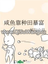 咸鱼靠种田暴富图片