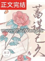 蓄谋已久图片
