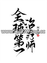 全球第一治疗师图片