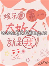 娱乐圈第一大好人就是我小说