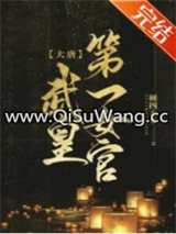 [大唐]武皇第一女官图片