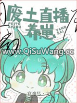 废土直播养崽图片