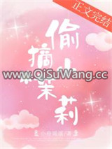 偷摘小茉莉图片