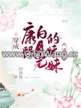 穿成康熙白月光的妹妹（清穿）图片