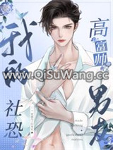 我的社恐高富帅男友图片