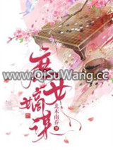 庶女嫡谋图片
