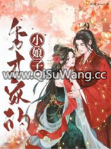 秀才家的小娘子图片