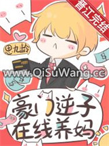 豪门逆子，在线养妈图片