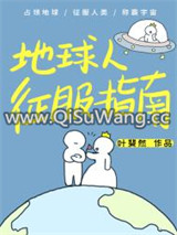 地球人征服指南图片