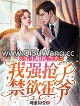 重生婚礼当天，我强抢了禁欲霍爷图片