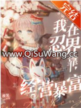 （火影同人）我在忍界靠经营暴富图片