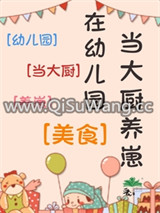 在幼儿园当大厨养崽[美食]图片