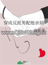 穿成反派男配他亲妈图片
