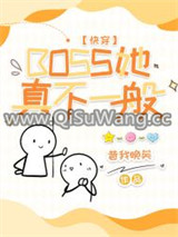 BOSS她真不一般[快穿]图片