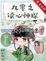 九零之读心神探图片
