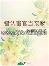 错认宦官当亲爹图片