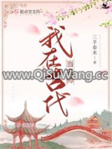 我在古代当名师图片
