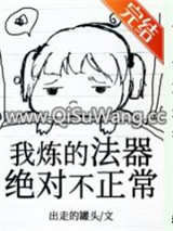 我炼的法器绝对不正常图片