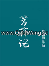 芳菲记/重生之盛宠图片