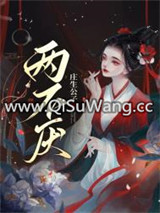 两不厌图片