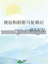 被迫和前驸马复婚后图片