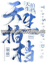 天生拍档[刑侦]图片