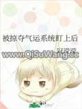 被掠夺气运系统盯上后图片