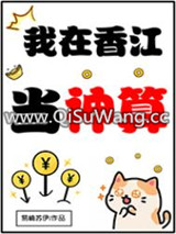 我在香江当神算图片