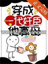 穿成一代奸臣他寡母图片