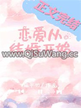 恋爱从结婚开始图片