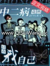 中二病竟然只有我自己图片