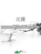 元莲图片