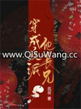 穿成反派他长兄（穿书）图片