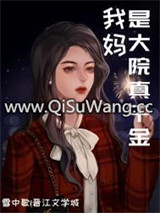 我妈是大院真千金［八零］图片